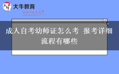 成人自考幼师证怎么考 报考详细流程有哪些