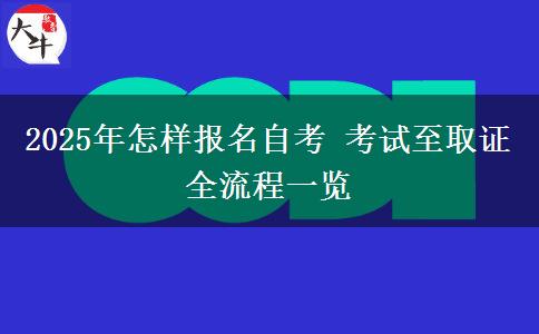 2025年怎样报名自考 考试至取证全流程一览