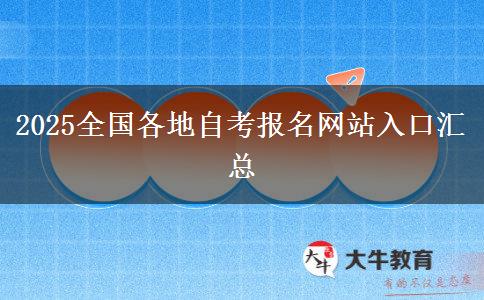 2025全国各地自考报名网站入口汇总