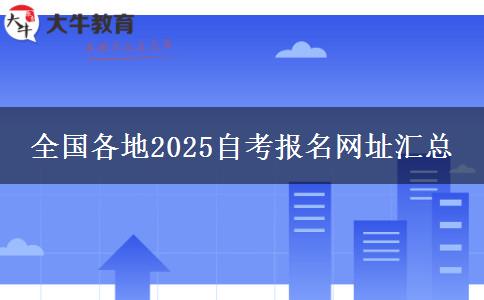 全国各地2025自考报名网址汇总