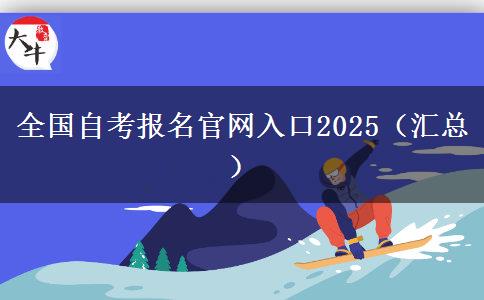 全国自考报名官网入口2025（汇总）