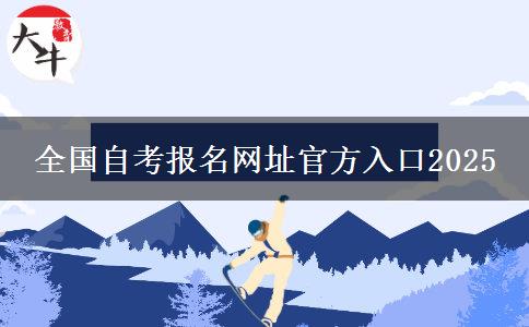 全国自考报名网址官方入口2025