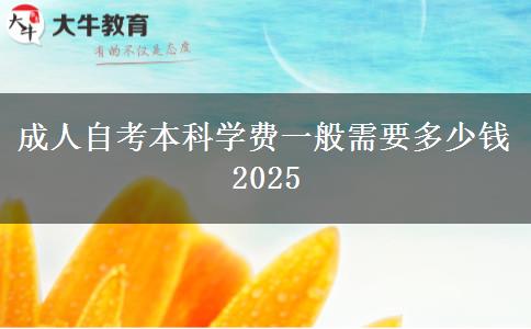 成人自考本科学费一般需要多少钱2025