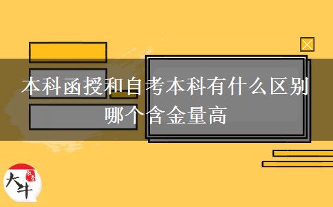 本科函授和自考本科有什么区别 哪个含金量高