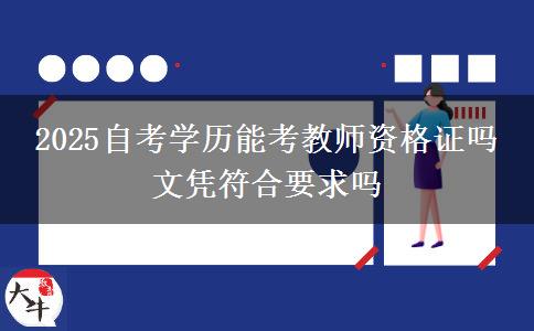 2025自考学历能考教师资格证吗 文凭符合要求吗