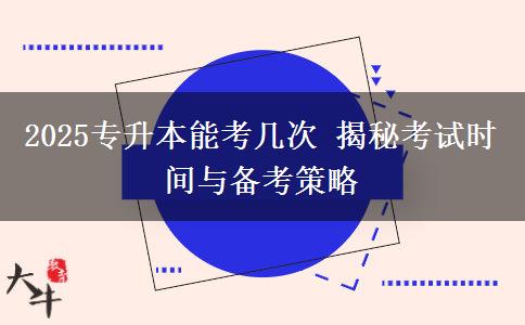 2025专升本能考几次 揭秘考试时间与备考策略