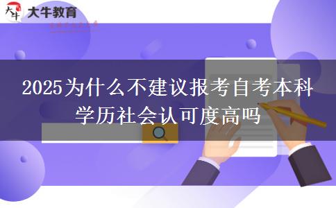 2025为什么不建议报考自考本科 学历社会认可度高吗