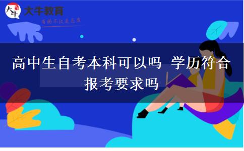 高中生自考本科可以吗 学历符合报考要求吗