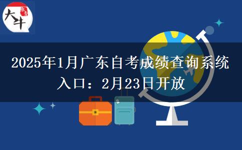 2025年1月广东自考成绩查询系统入口：2月23日开放