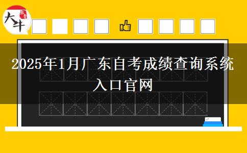 2025年1月广东自考成绩查询系统入口官网