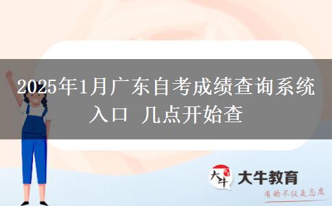 2025年1月广东自考成绩查询系统入口 几点开始查