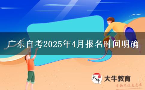 广东自考2025年4月报名时间明确