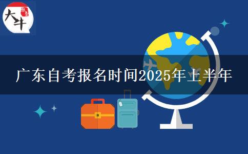 广东自考报名时间2025年上半年