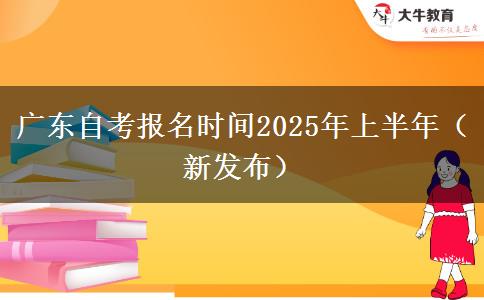 广东自考报名时间2025年上半年（新发布）