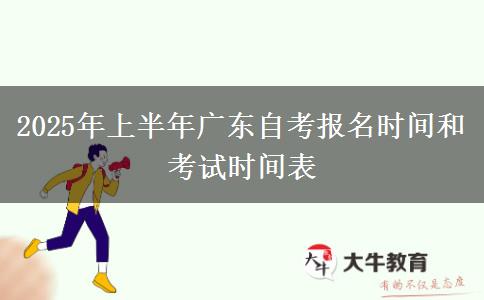 2025年上半年广东自考报名时间和考试时间表