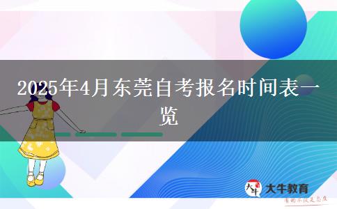 2025年4月东莞自考报名时间表一览