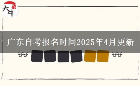 广东自考报名时间2025年4月更新