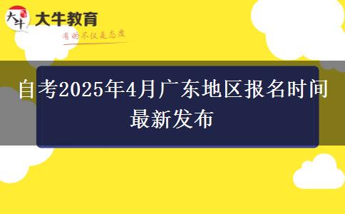 自考2025年4月广东地区报名时间最新发布