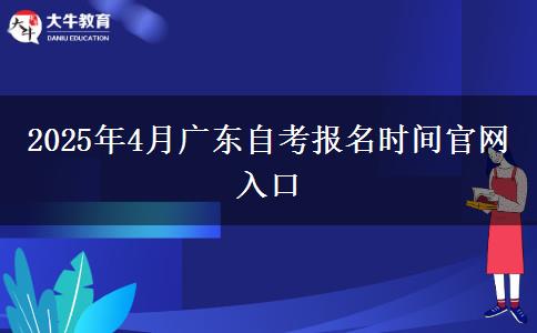 2025年4月广东自考报名时间官网入口