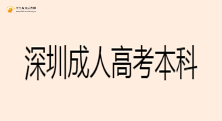 深圳成人高考本科汉语言文学专业考多少门？好考吗思维导图