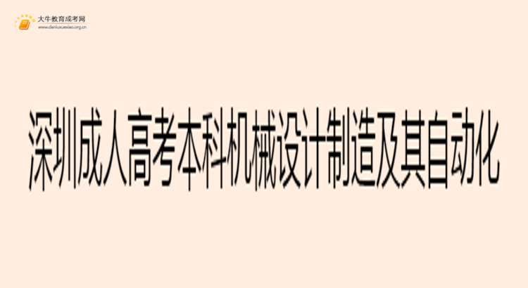 深圳成人高考本科机械设计制造及其自动化专业考多少门？好考吗思维导图