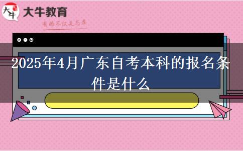 2025年4月广东自考本科的报名条件是什么