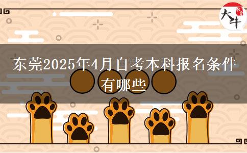 东莞2025年4月自考本科报名条件有哪些