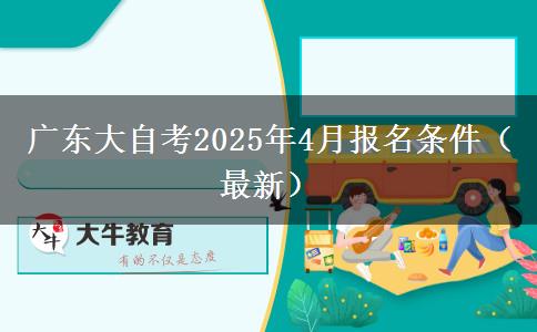 广东大自考2025年4月报名条件（最新）