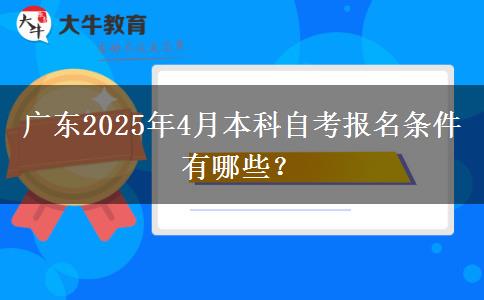 广东2025年4月本科自考报名条件有哪些？