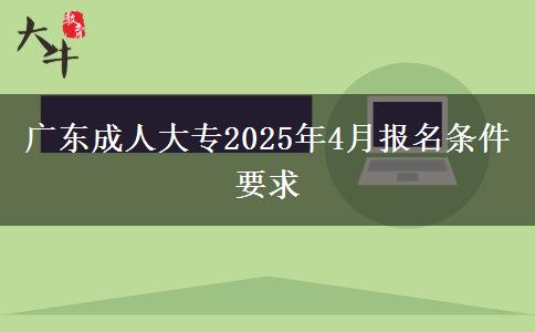 广东成人大专2025年4月报名条件要求