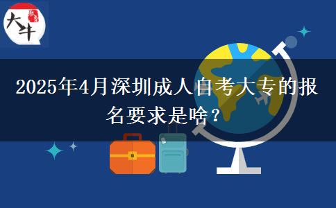 2025年4月深圳成人自考大专的报名要求是啥？