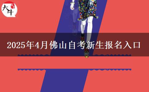 2025年4月佛山自考新生报名入口