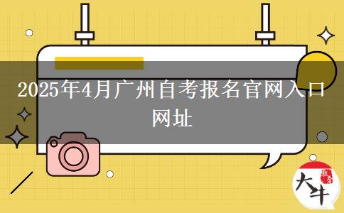 2025年4月广州自考报名官网入口网址