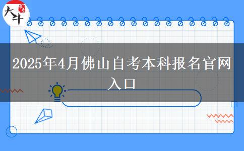 2025年4月佛山自考本科报名官网入口