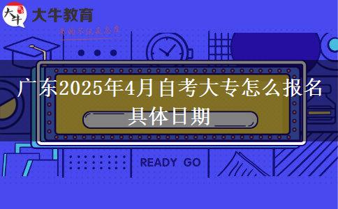 广东2025年4月自考大专怎么报名 具体日期