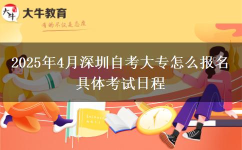 2025年4月深圳自考大专怎么报名 具体考试日程