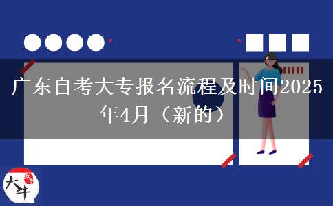 广东自考大专报名流程及时间2025年4月（新的）