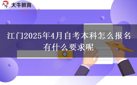 江门2025年4月自考本科怎么报名 有什么要求呢