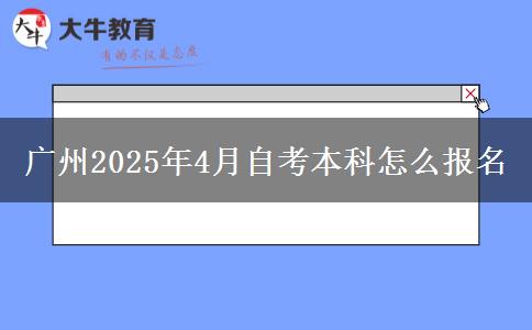 广州2025年4月自考本科怎么报名