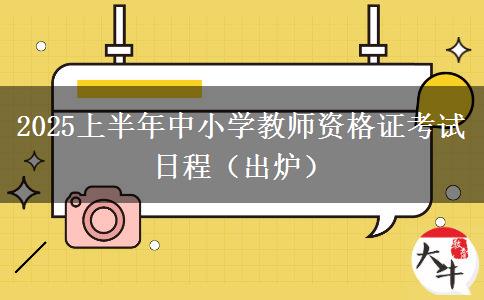 2025上半年中小学教师资格证考试日程（出炉）