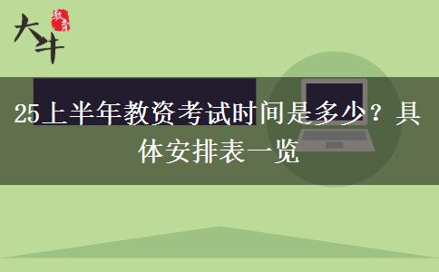 25上半年教资考试时间是多少？具体安排表一览