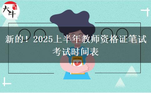 新的！2025上半年教师资格证笔试考试时间表