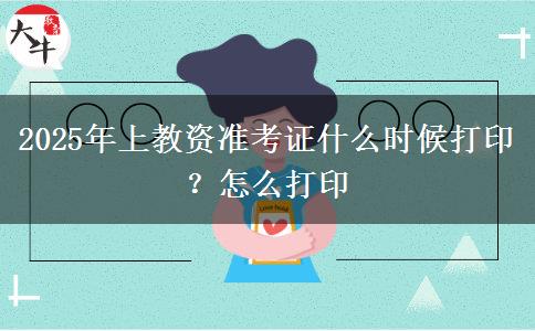 2025年上教资准考证什么时候打印？怎么打印