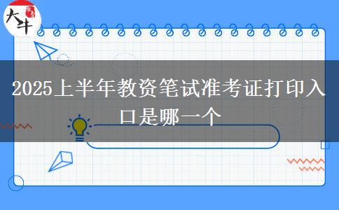 2025上半年教资笔试准考证打印入口是哪一个