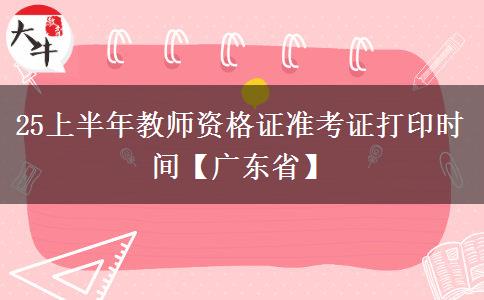 25上半年教师资格证准考证打印时间【广东省】