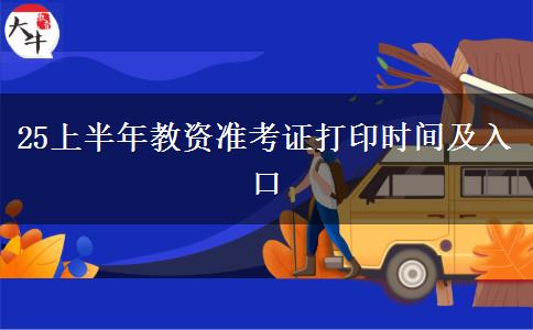 25上半年教资准考证打印时间及入口