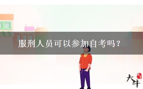 服刑人员可以参加自考吗？