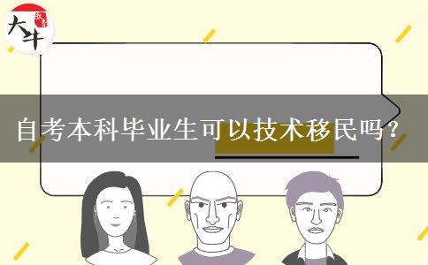 自考本科毕业生可以技术移民吗？