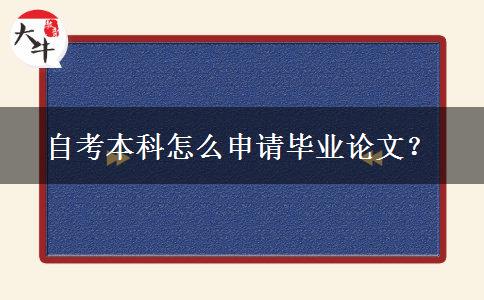 自考本科怎么申请毕业论文？