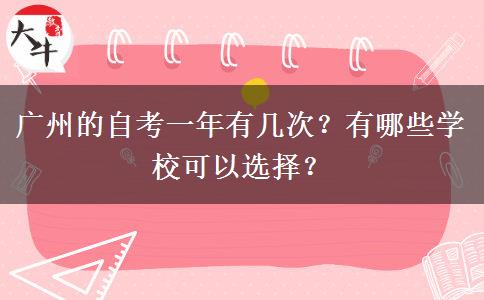 广州的自考一年有几次？有哪些学校可以选择？